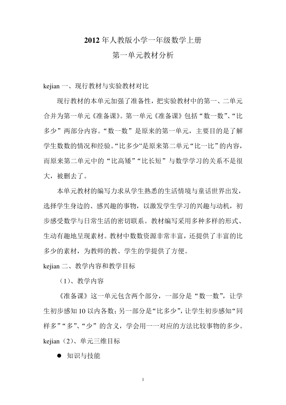 一年级数学上册第一单元教材分析_第1页