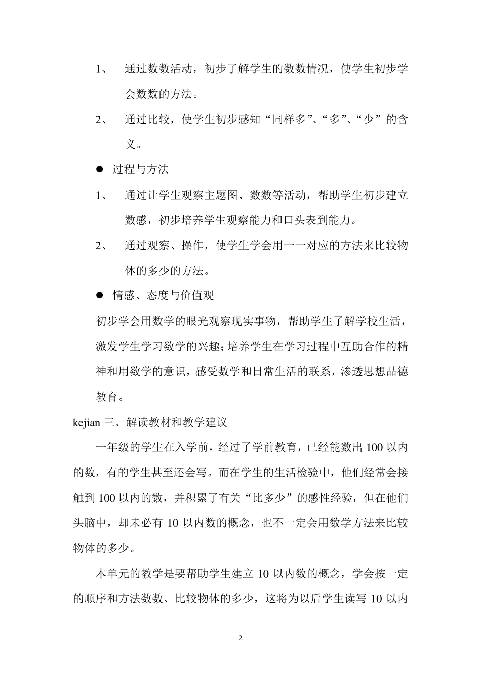 一年级数学上册第一单元教材分析_第2页