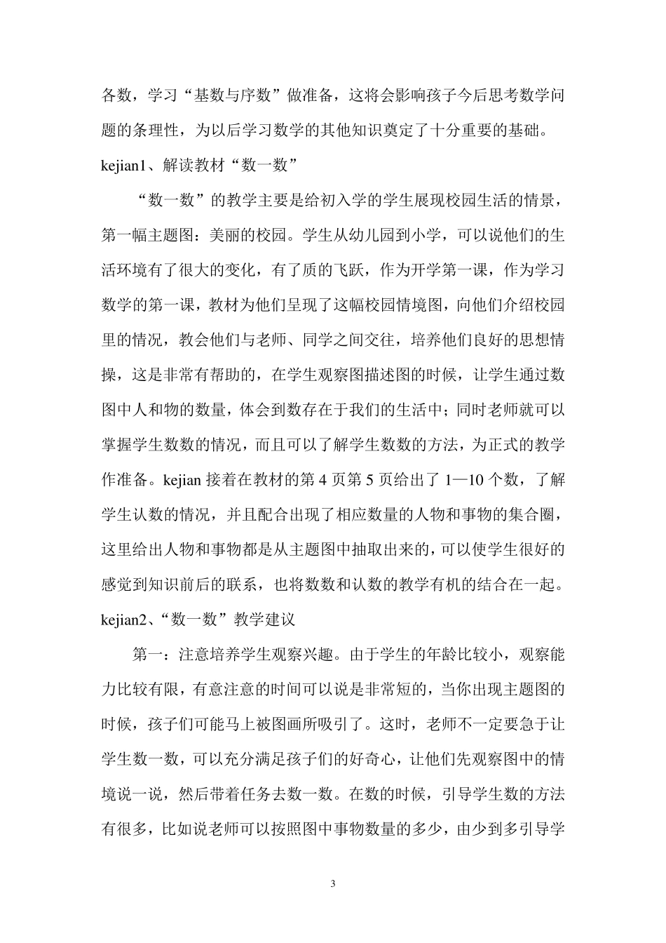 一年级数学上册第一单元教材分析_第3页