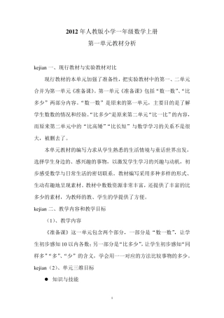 一年级数学上册第一单元教材分析