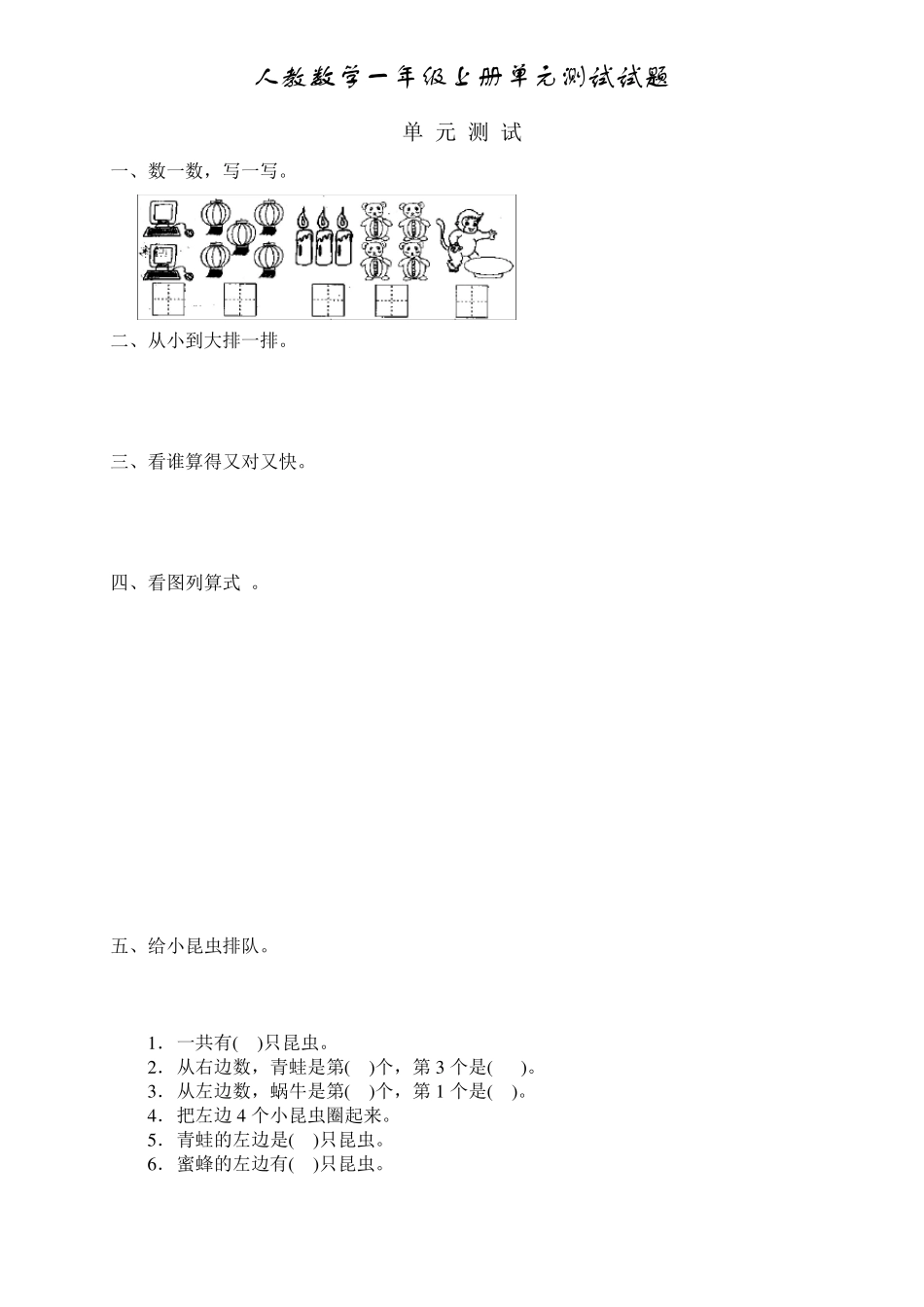 一年级数学上册第三单元测试题_第1页