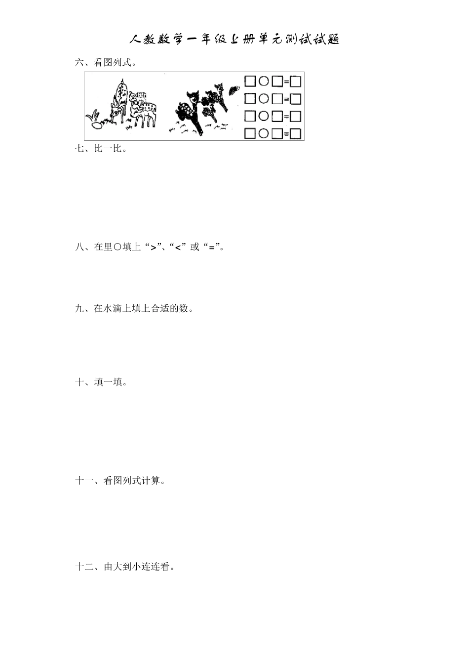 一年级数学上册第三单元测试题_第2页