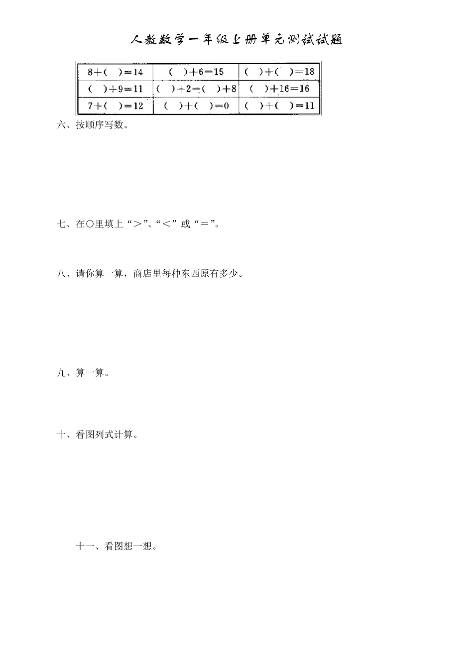 一年级数学上册第九单元测试题_第2页