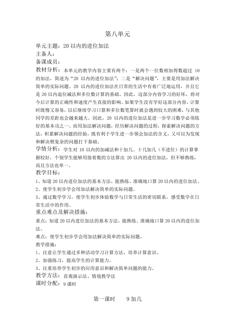 一年级数学上册第八单元教学设计_第1页