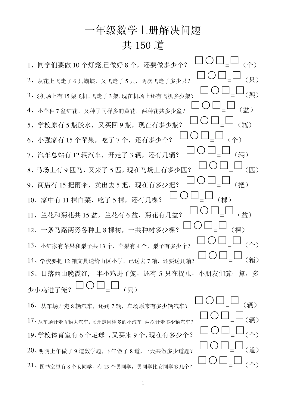 一年级数学上册解决问题150道_第1页