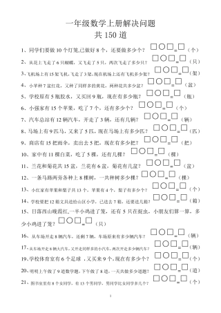 一年级数学上册解决问题150道