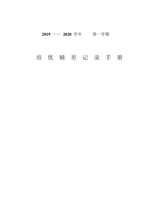 一年级数学上学期培优辅差记录表