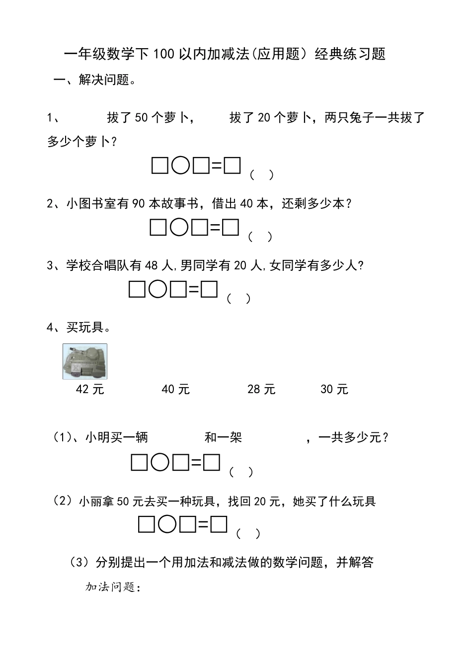 一年级数学下册100以内加减法(应用题)_第1页