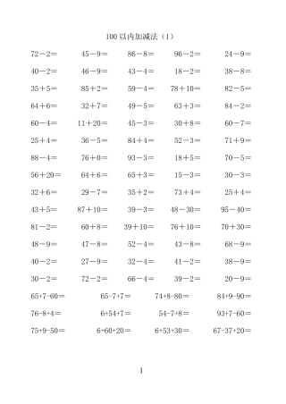 一年级数学下册100以内加减法