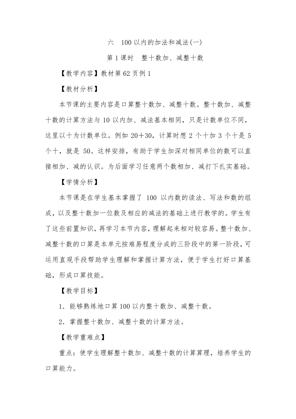 一年级数学下册100以内的加法和减法教案_第1页