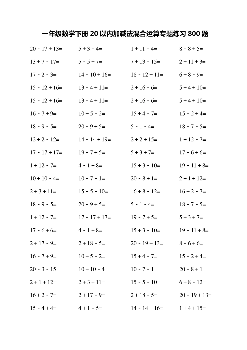 一年级数学下册20以内加减法混合运算专题练习800题_第1页