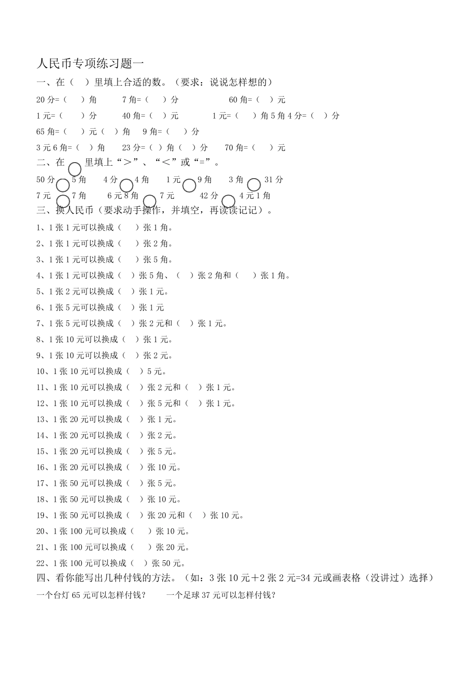 一年级数学下册人民币换算练习题汇总_第1页