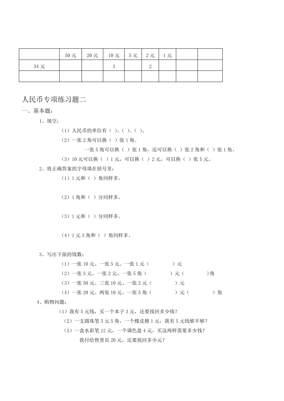 一年级数学下册人民币换算练习题汇总_第2页