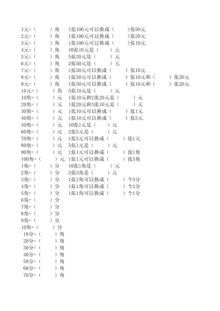 一年级数学下册元角分练习、