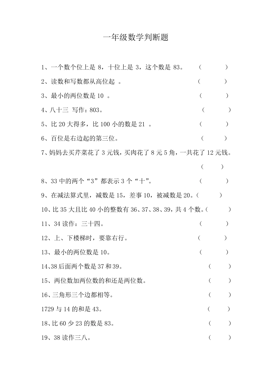 一年级数学下册判断题_第1页