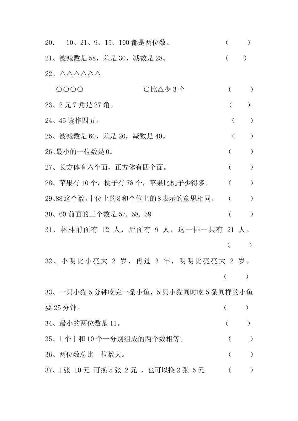 一年级数学下册判断题_第2页