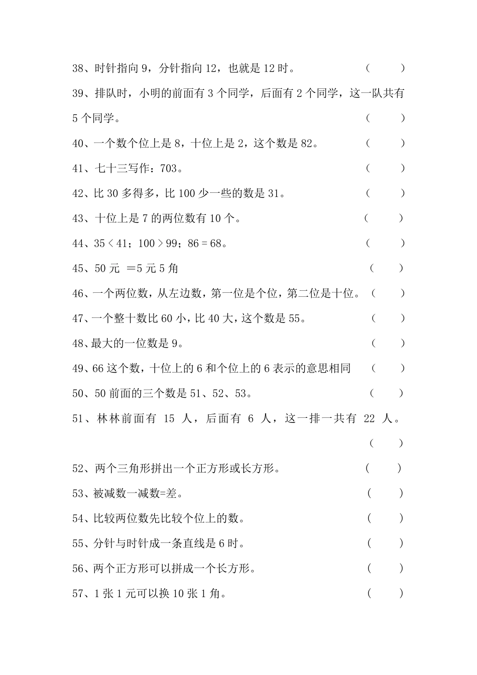 一年级数学下册判断题_第3页