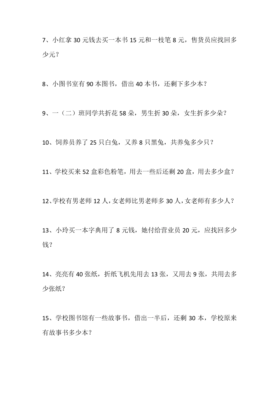 一年级数学下册应用题100题_第2页