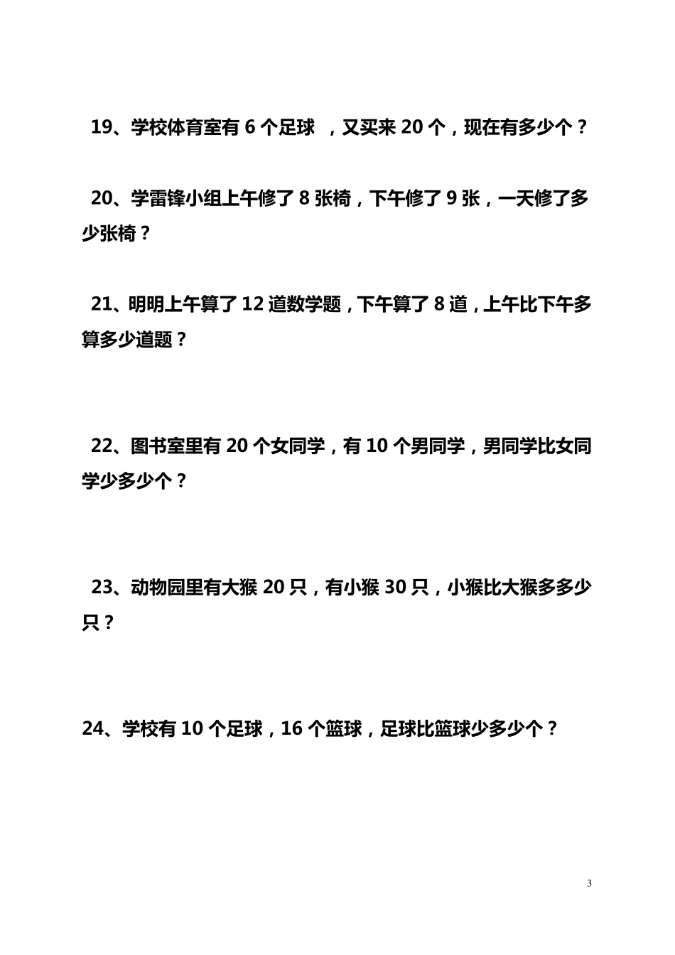 一年级数学下册应用题60道_第3页