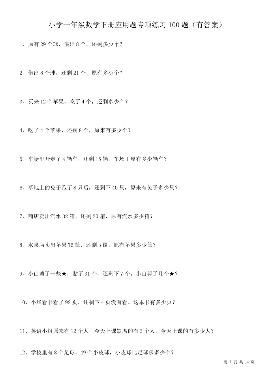 一年级数学下册应用题专项练习100题ok_第1页