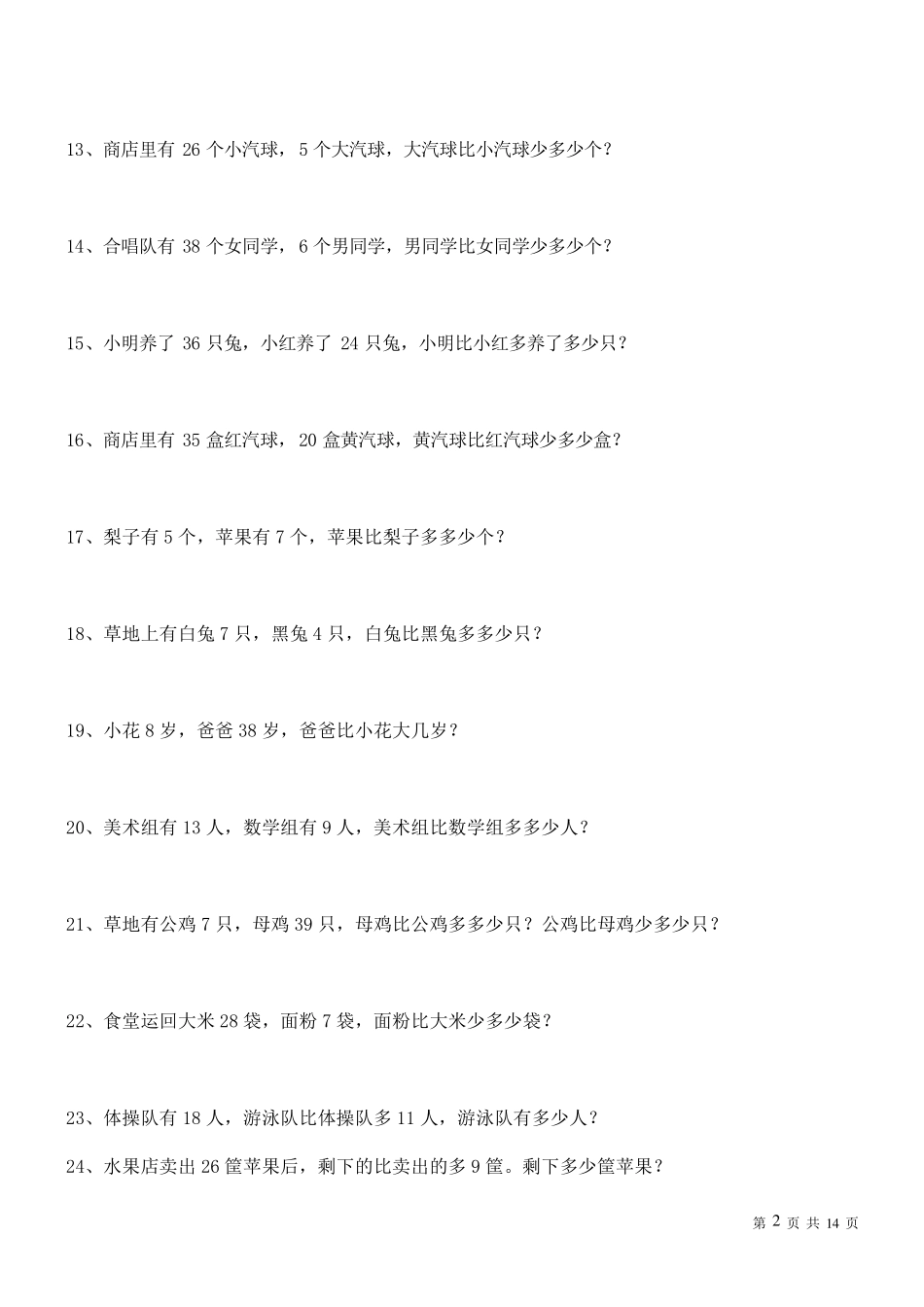 一年级数学下册应用题专项练习100题ok_第2页