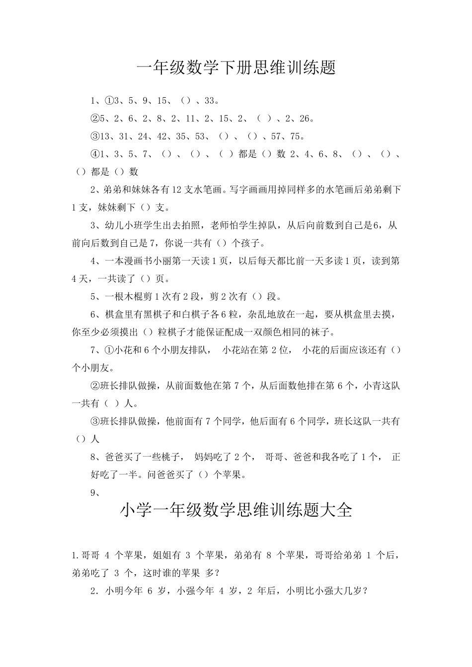 一年级数学下册思维训练题_第1页