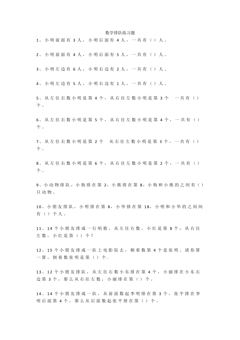 一年级数学下册排队问题专项强化练习题_第1页