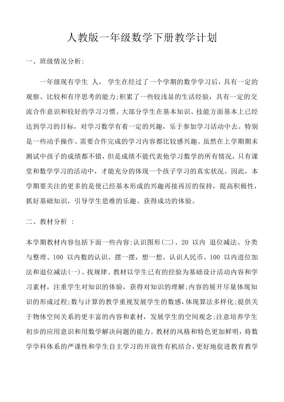 一年级数学下册教学计划及教学进度表_第1页