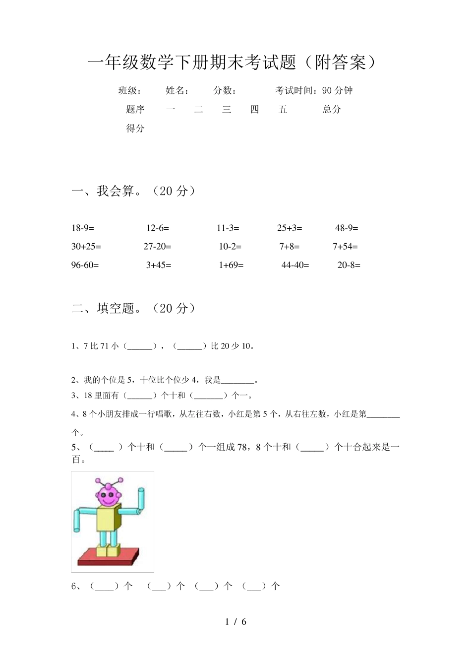 一年级数学下册期末考试题_第1页
