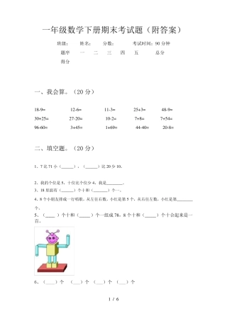 一年级数学下册期末考试题