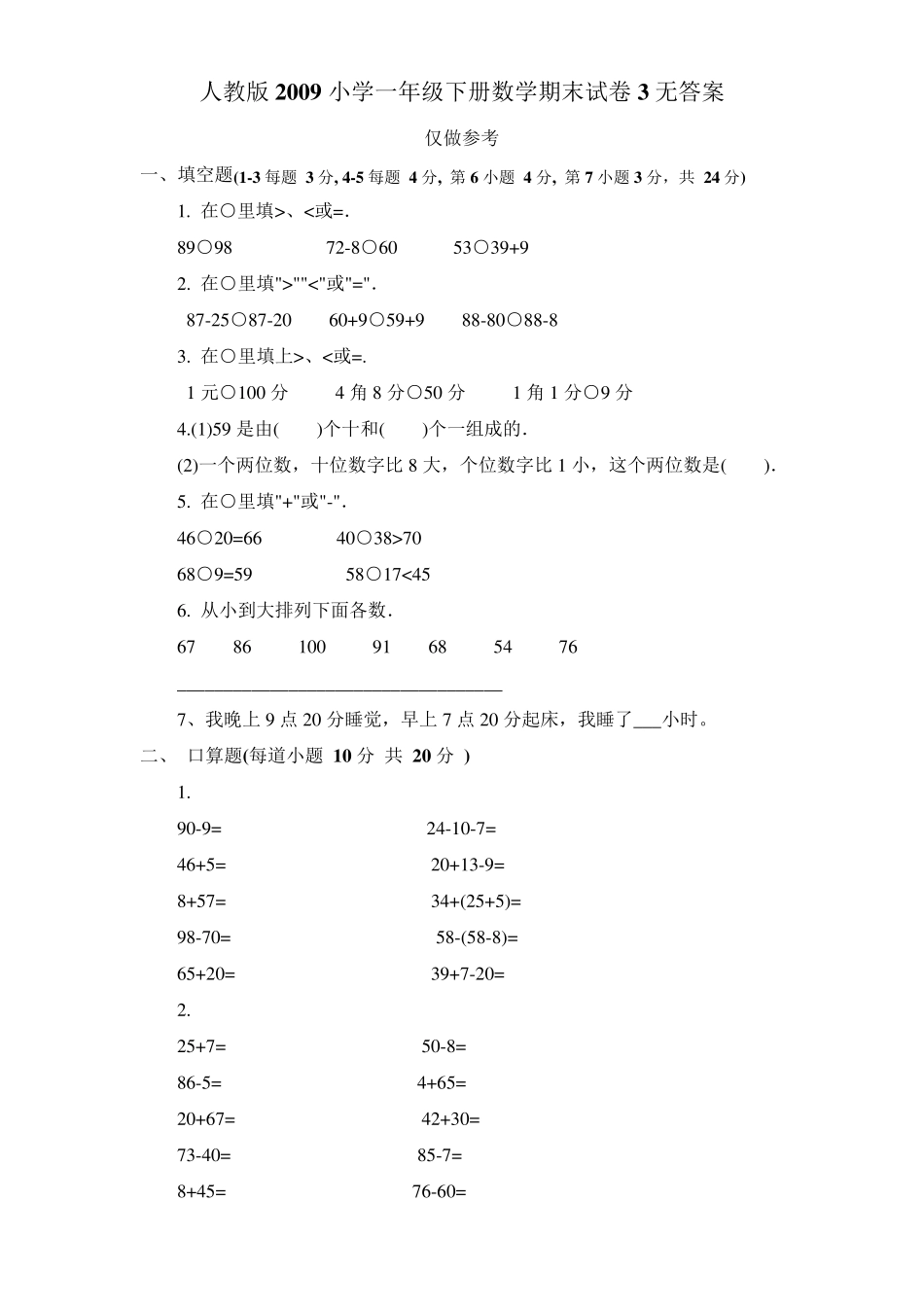 一年级数学下册期末试卷3(免费下载)_第1页