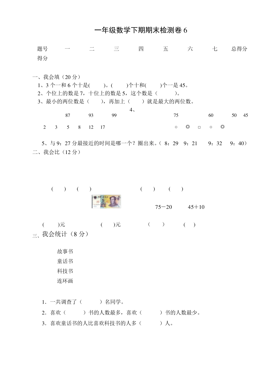 一年级数学下册期末试卷6(免费下载)_第1页