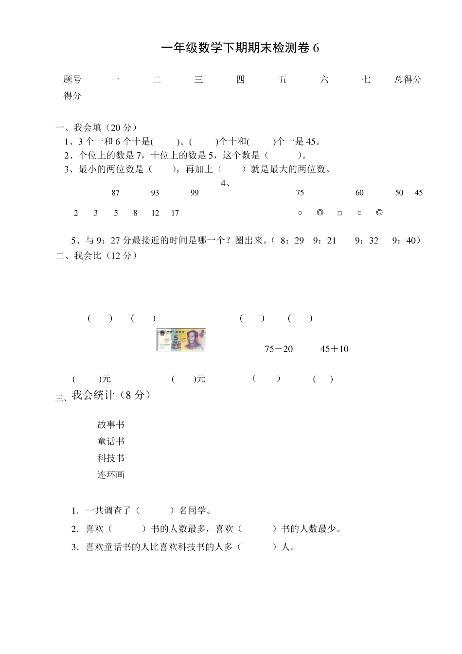 一年级数学下册期末试卷6(免费下载)_第3页