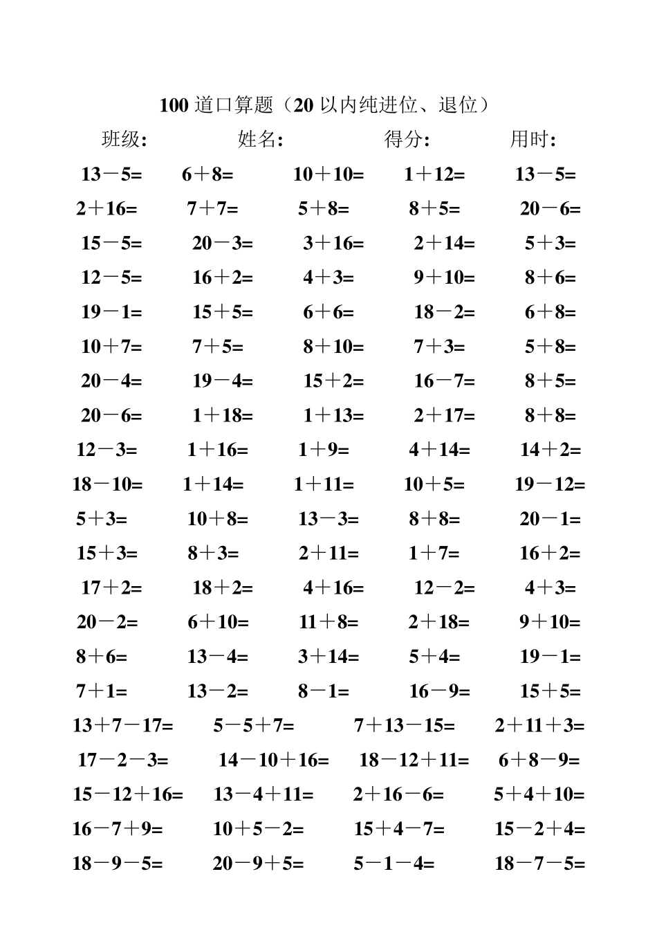 一年级数学下册练习题20以内加减法口算题(100道)_第3页