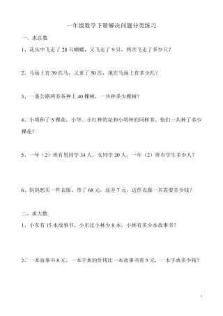一年级数学下册解决问题分类练习