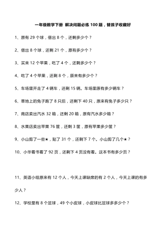 一年级数学下册解决问题必练100题,替孩子收藏好