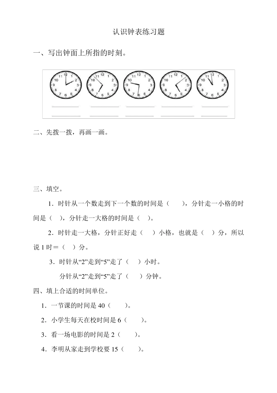 一年级数学下册钟表的认识练习题(免费下载)_第1页