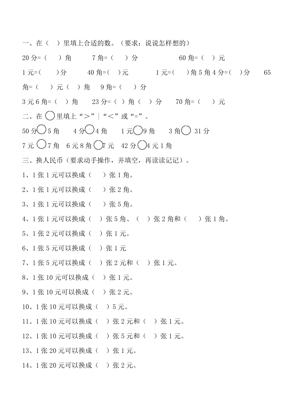 一年级数学下学期人民币换算练习_第1页