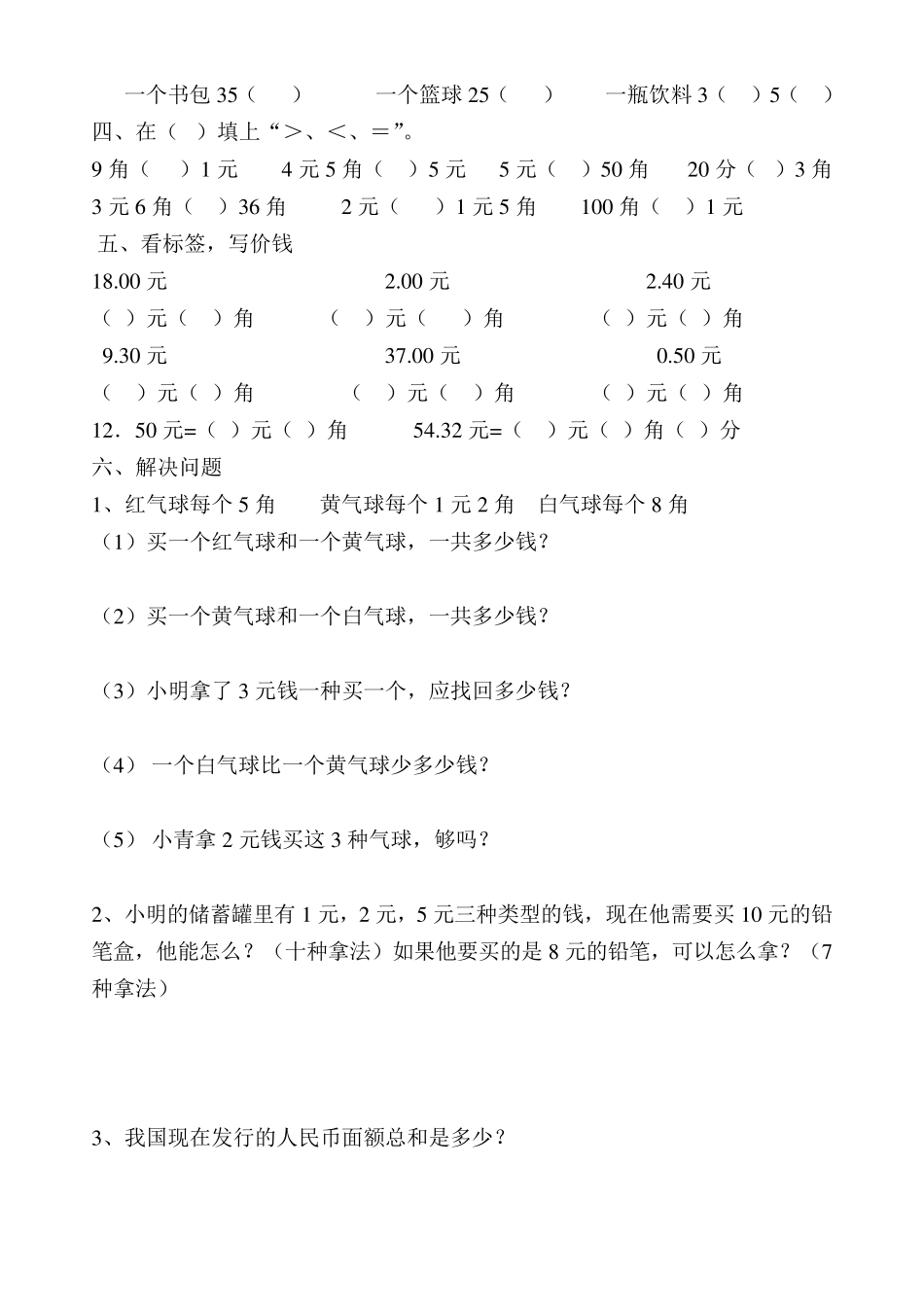 一年级数学下学期元角分练习题_第2页
