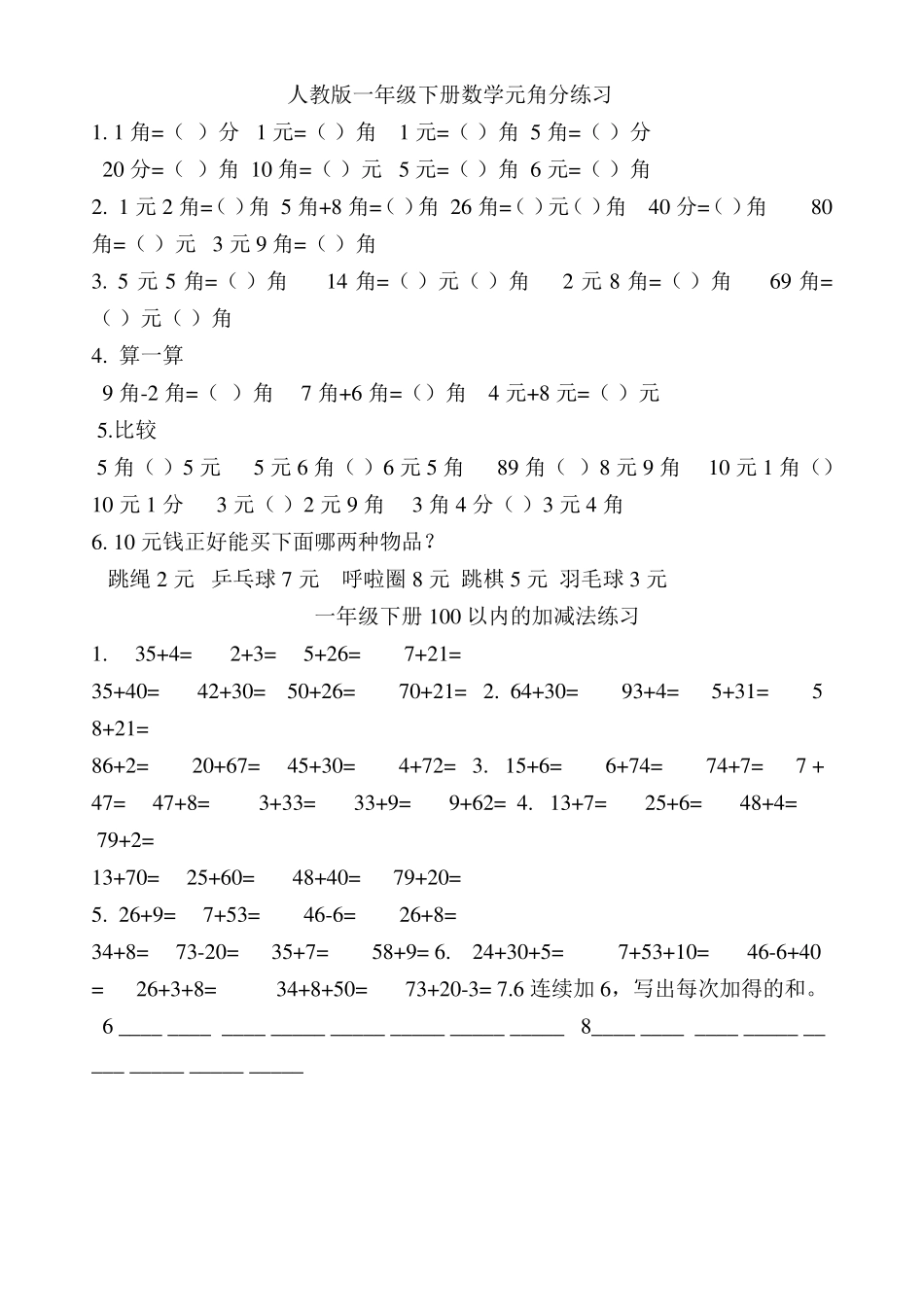 一年级数学下学期元角分练习题_第3页