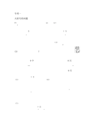 一年级数学专项练习(大括号问题求总数求部分数)