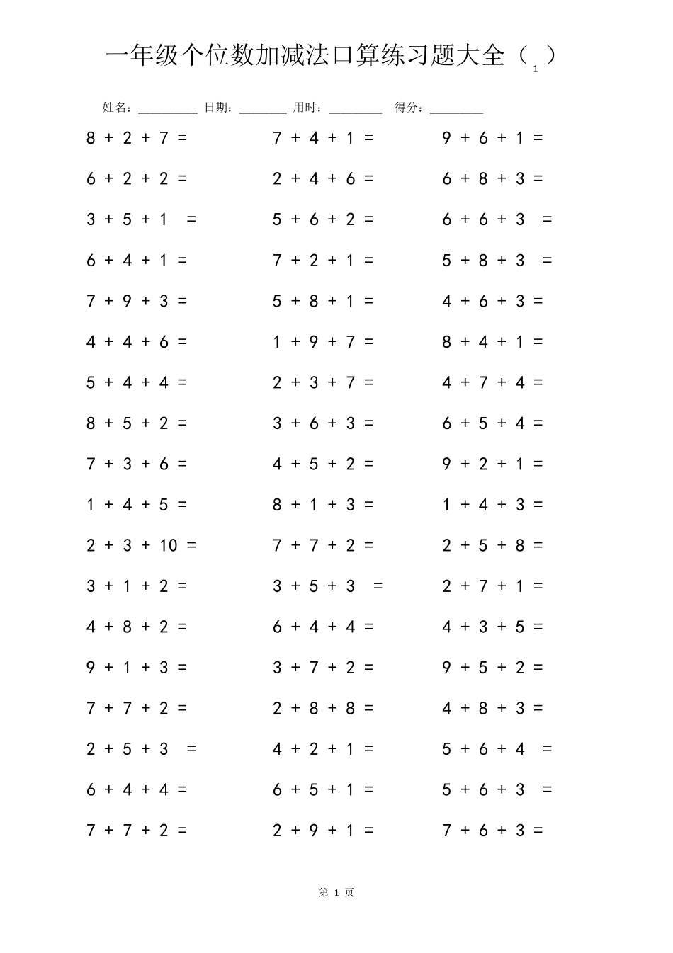 一年级数学个位数加减法口算练习题大全(连加法,连减法,连加减法直接打印版)_第1页