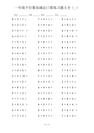 一年级数学个位数加减法口算练习题大全(连加法,连减法,连加减法直接打印版)