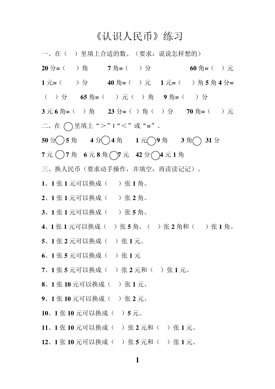 一年级数学人民币换算的题型_第1页
