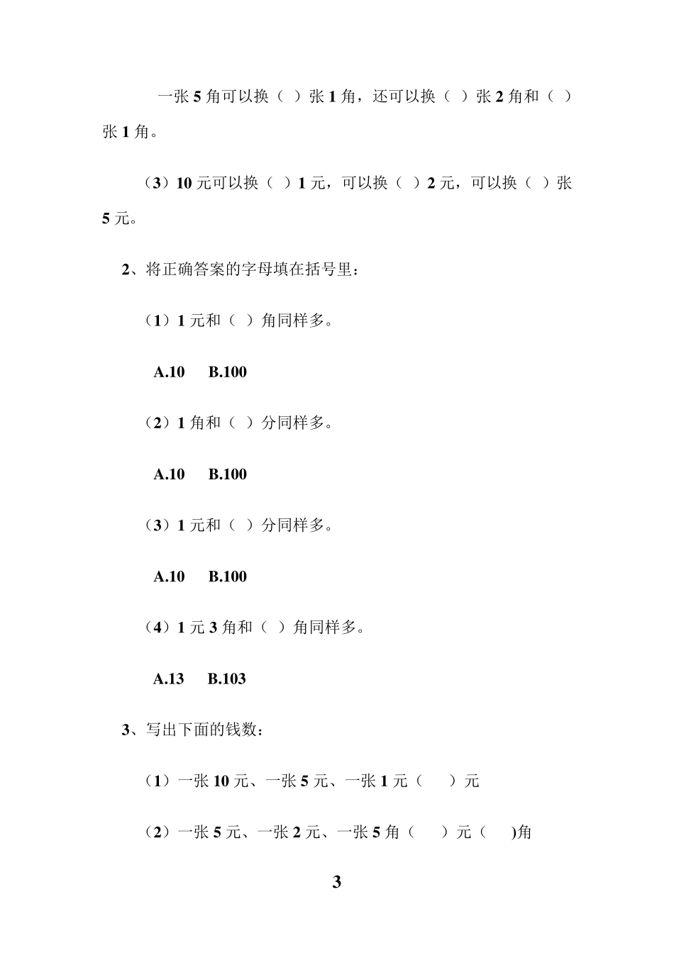 一年级数学人民币换算的题型_第3页