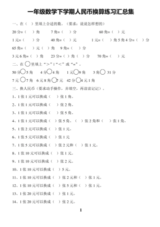 一年级数学元角分换算