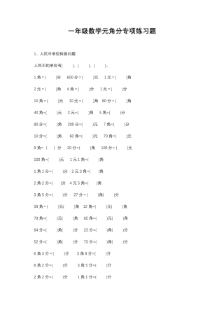 一年级数学元角分专项练习题