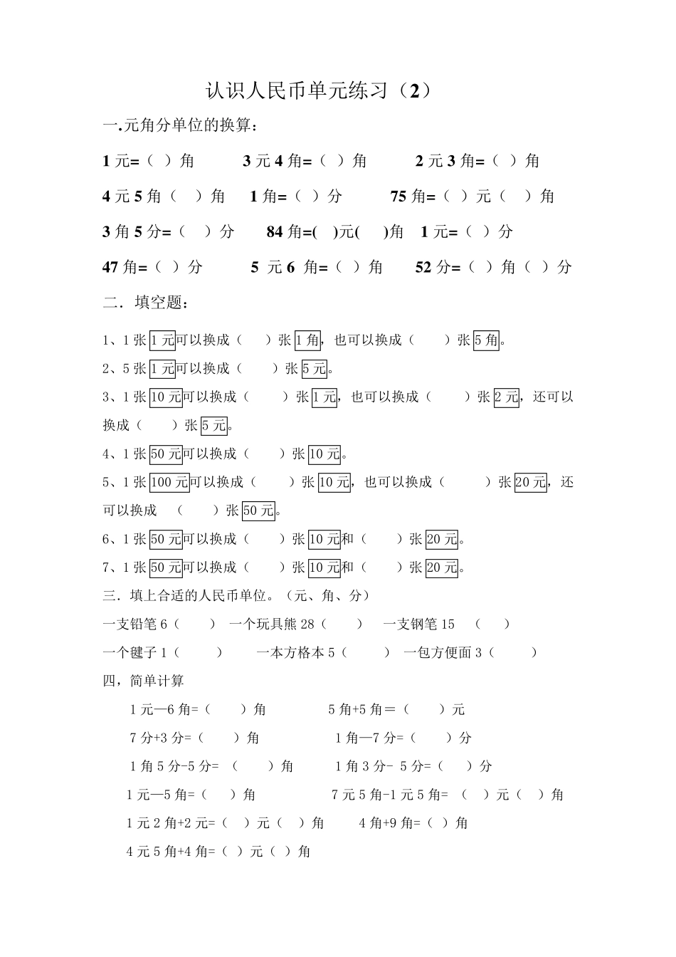 一年级数学元角分换算练习题_第3页