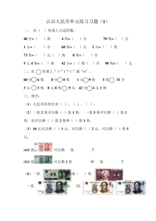 一年级数学元角分换算练习题