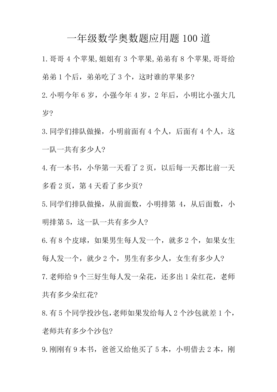 一年级数学奥数题应用题100道_第1页
